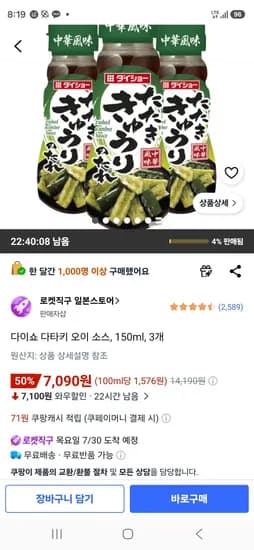 다이쇼 다타키 오이 소스, 150ml, 3개 (7,090원/무료)
