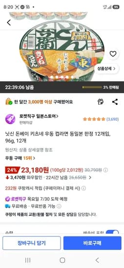 닛신 돈베이 키츠네 우동 컵라면 동일본 한정 12개입, 96g, 12개 (23,180원/무료)