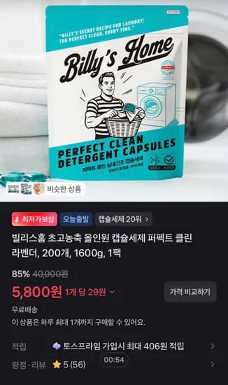빌리스홈 초고농축 올인원 캡슐세제 퍼펙트 클린 라벤더, 200개, 1600g, 1팩 (5,800원/무료)