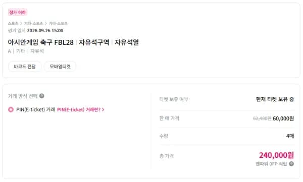 아시안게임 축구 FBL28 A석 4장 정가이하 (240,000원/무료)