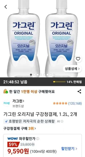 가그린 오리지널 구강청결제 1.2L 2개 (9,590원/무료)