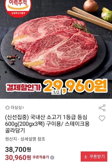 국내산 소고기 1등급 등심 구이용 600g (29,960원/무료)