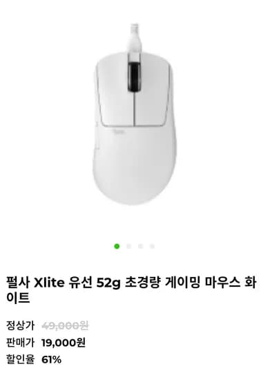 펄사 Xlite 유선 52g 초경량 게이밍 마우스 화이트 (19,000원/2,500원)