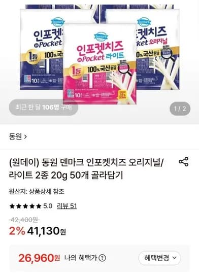 동원 덴마크 인포켓치즈 오리지널,라이트 20g 50개입 (26,960원/무료)