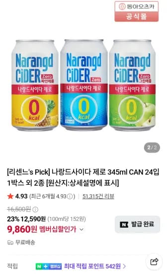 나랑드사이다 제로 345ml CAN 24입 네이버멤버십  (9,860원/무료)