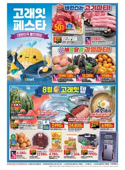 이마트 고래잇 페스타 (7.30~8.2) (0원/무료)