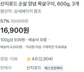 산지로드 순살 양념 목살구이, 600g, 3개 (16,900원/4,000원)