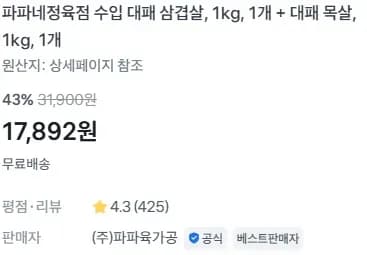 파파네정육점 수입 대패 삼겹살, 1kg, 1개 + 대패 목살, 1kg, 1개 (17,892원/무료)