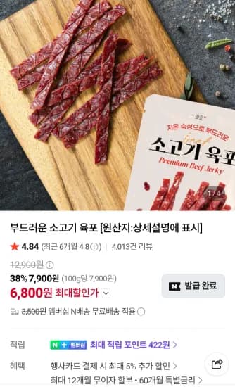 국내산 소고기육포 20g 6봉 네이버멤버십 (6,800원/무료)