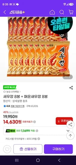 새우깡 8봉 + 매운새우깡 8봉 (14,630원/무료)