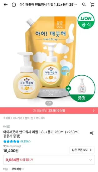 아이깨끗해 핸드워시 리필 1.8L+용기 250ml (+250ml 공용기 증정) (9,984원/무료)