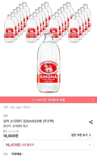 싱하 소다워터 325mlX24병 (16,470원/무료)