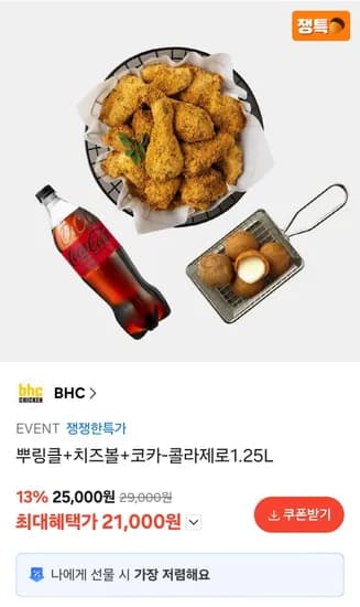 뿌링클+치즈볼+코카-콜라제로1.25L (21,000원/무료)