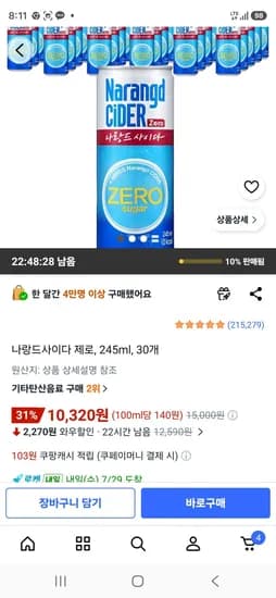 나랑드사이다 제로, 245ml, 30개 (10,320원/무료)
