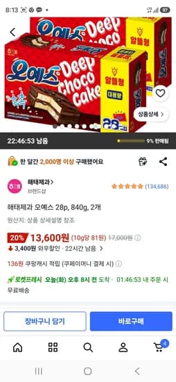 해태제과 오예스 28p, 840g, 2개 (13,600원/무료)