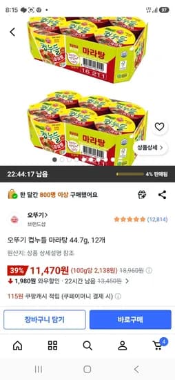 오뚜기 컵누들 마라탕 44.7g, 12개 (11,470원/무료)