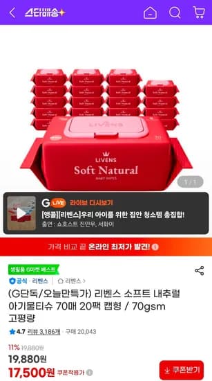 소프트 내추럴 아기물티슈 70매 20팩 캡형 (17,500원/무료)
