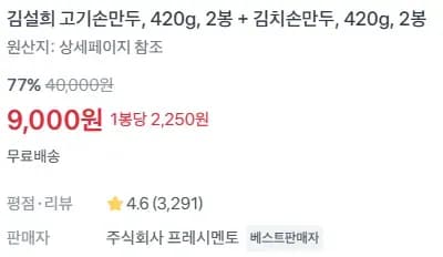김설희 고기손만두, 420g, 2봉 + 김치손만두, 420g, 2봉 (9,000원/무료)