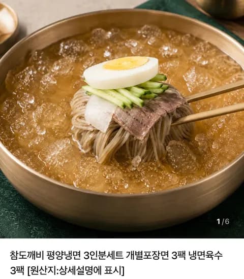 참도깨비 평양냉면 3팩+냉면육수 3팩x2개 총6인분 (5,200원/무료)