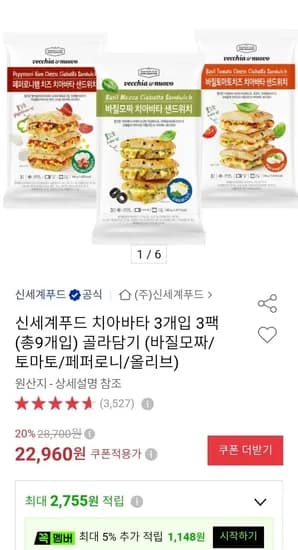 신세계푸드 치아바타 3개입 3팩 (총9개입) 골라담기 (바질모짜/토마토/페퍼로니/올리브) (21,960원/무료)