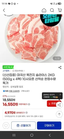미국산 목전지 슬라이스 2KG (500g x 4팩) (16,550원/무료)