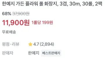 한예지 가든 플라워 롤 화장지, 3겹, 30m, 30롤, 2팩 (11,900원/무료)