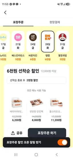 당근 던킨도넛 6000원 할인 (0원/무료)