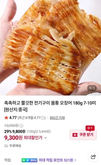 전기구이 몸통오징어 180g  (9,300원/무료)