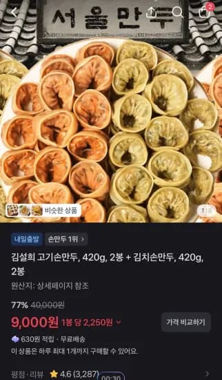 김설희 고기손만두, 420g, 2봉 + 김치손만두, 420g, 2봉  (9,000원/무료)