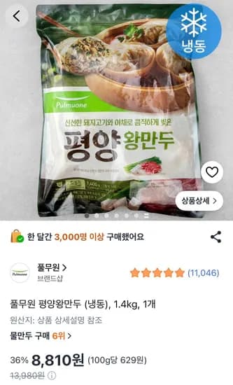 풀무원 평양왕만두 (냉동), 1.4kg, 1개 (8,810원/무료)
