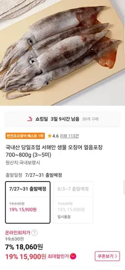 국내산 당일조업 서해안 생물 오징어 얼음포장 700~800g (3~5미) (15,900원/무료)