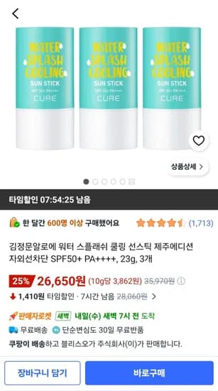 김정문알로에 쿨링 선스틱 SPF50+ PA++++ 23g 3개  (26,650원/무료)