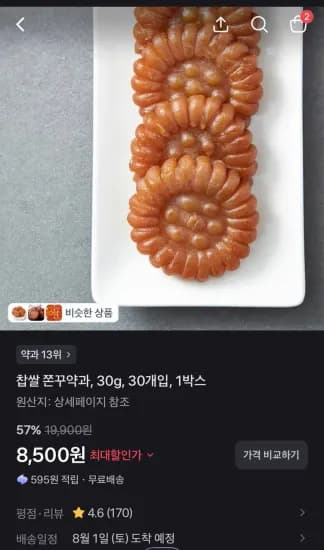 찹쌀 쫀꾸약과, 30g, 30개입, 1박스  (8,500원/무료)