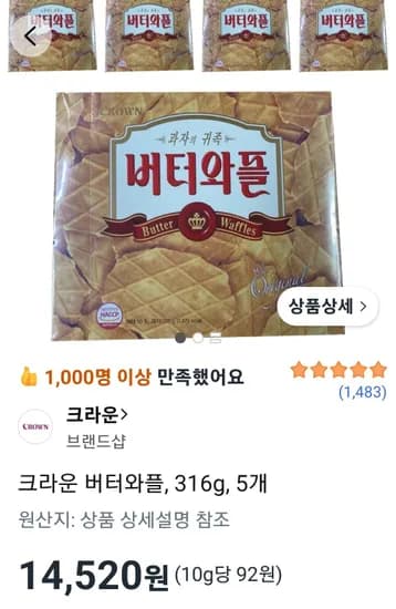 크라운 버터와플, 316g, 5개 (14,520원/무료)