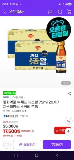 동화약품 부채표 까스활 75ml 20개 (17,500원/무료)