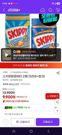 스키피땅콩버터 2종(크리미+청크) (9,900원/무료)