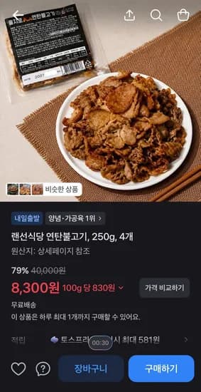 랜선식당 연탄불고기, 250g, 4개 (8,300원/무료)