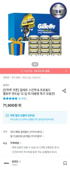 질레트 스킨텍/프로쉴드 옐로우 면도날 12 + 증정 (33,747원/무료)