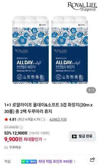 1+1 로얄라이프 올데이&소프트 3겹 화장지(20m x 30롤) 총 2팩 두루마리 휴지 (9,900원/무료)