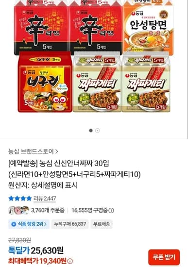 농심 신신안너짜짜 30입 (신라면10+안성탕면5+너구리5+짜파게티10) (19,340원/무료)