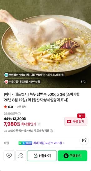 임박) 오곡능이백숙 900g x 2봉 (7,980원/무료)
