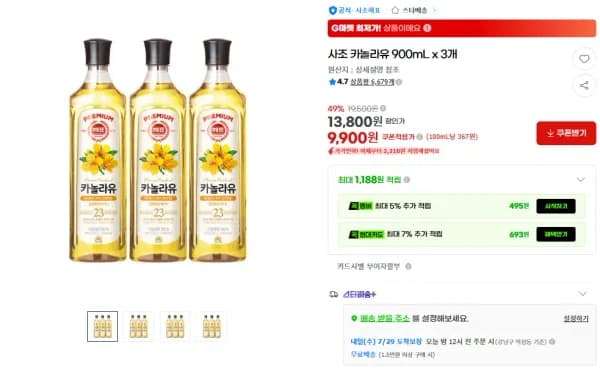 사조 카놀라유 900mL x 3개 (9,900원/무료)