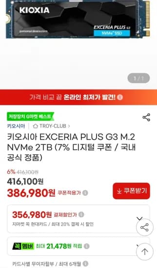 키오시아 EXCERIA PLUS G3 M.2 NVMe 2TB 386,980원