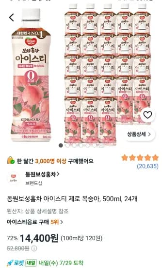 동원보성홍차 아이스티 제로 복숭아 500ml 24개 (14,400원/무료)