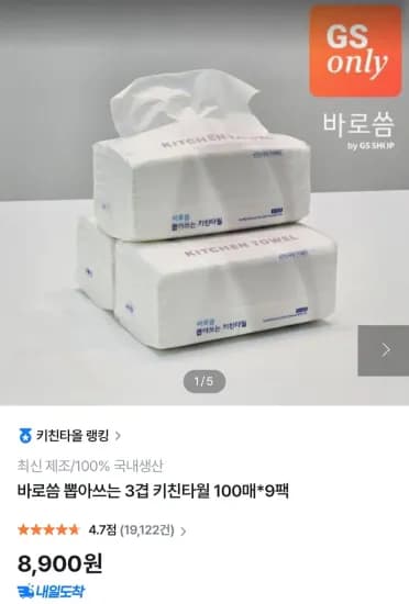 바로씀 뽑아쓰는 키친타올 100매 9팩 (4,900원/무료)