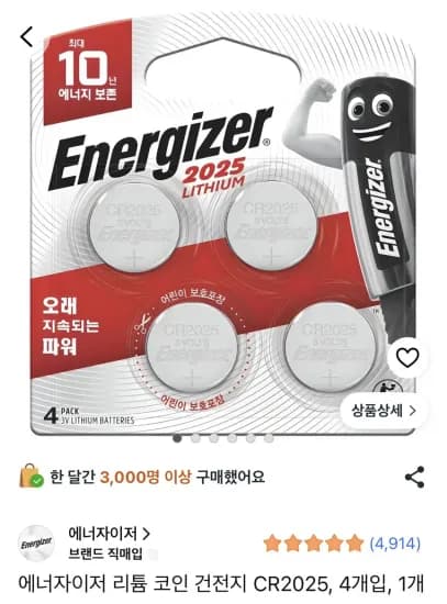 에너자이저 CR2025 4개 (2,100원/무료)