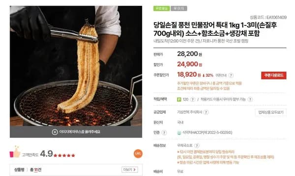 민물장어 1kg 1-3미 손질후 700g (18,920원/무료)