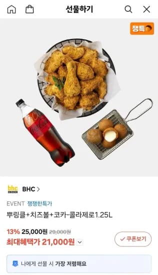 뿌링클+치즈볼+코카콜라제로 (21,000원/무료)