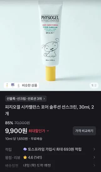 피지오겔 시카밸런스 포어 솔루션 선스크린, 30ml, 2개 (9,900원/무료)