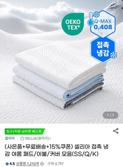 셀리아 접촉 냉감 여름 패드 (22,950원/무료)